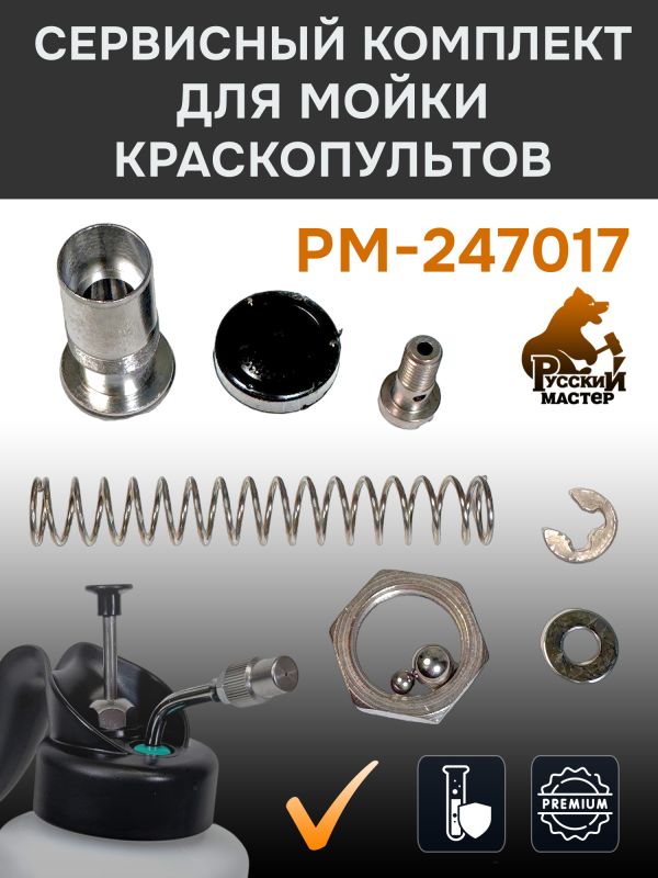 Сервисный комплект для мойки краскопультов Русский Мастер РМ-243293 фото №2