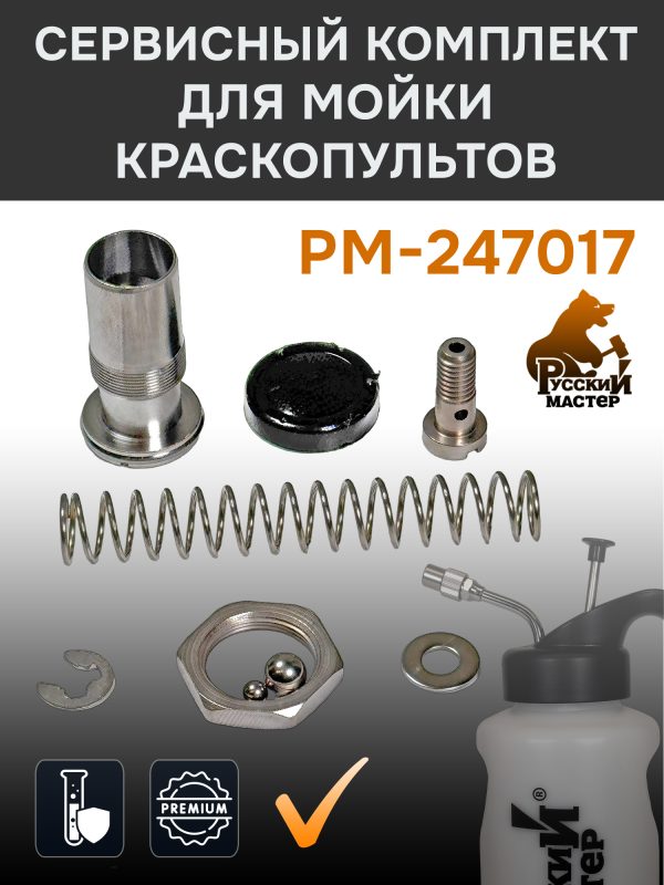 Сервисный комплект для мойки краскопультов Русский Мастер РМ-243293