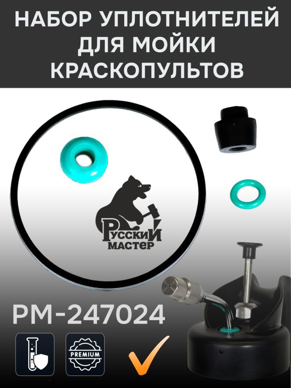 Набор уплотнителей для мойки краскопультов Русский Мастер РМ-243293 фото №1