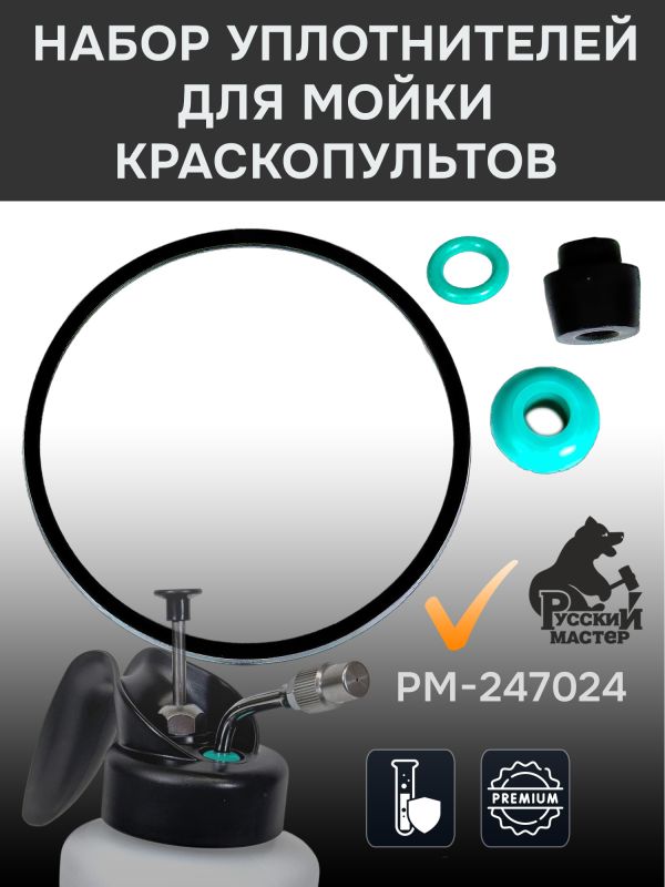 Набор уплотнителей для мойки краскопультов Русский Мастер РМ-243293 фото №2