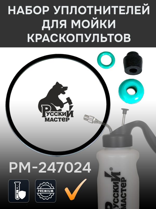 Набор уплотнителей для мойки краскопультов Русский Мастер РМ-243293