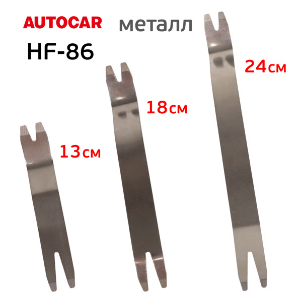 Набор для снятия обшивки AutoCAR (3пр) блистер, металлические съемники для удаления клипс фото №1