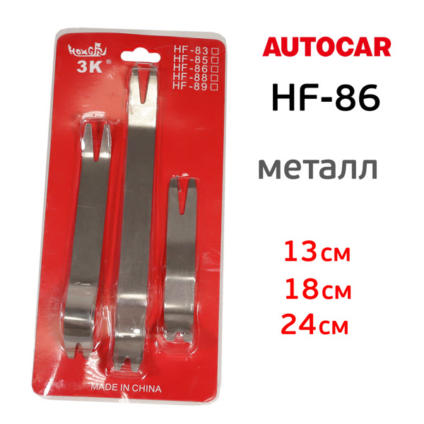 Набор для снятия обшивки AutoCAR (3пр) блистер, металлические съемники для удаления клипс фото №3