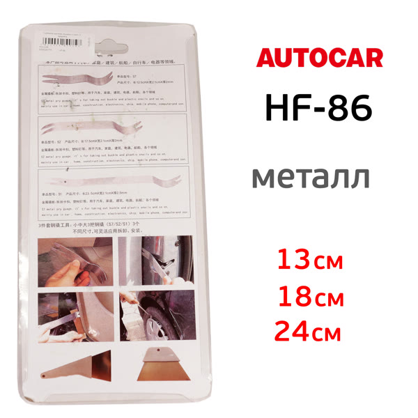 Набор для снятия обшивки AutoCAR (3пр) блистер, металлические съемники для удаления клипс фото №4