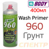 Грунт-спрей кислотный BODY 960 Wash Primer (400мл) фосфатирующий по цинку и алюминию