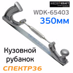 Кузовной рубанок без полотна WDK-65403 с регулировкой кривизны (350мм) фото №1