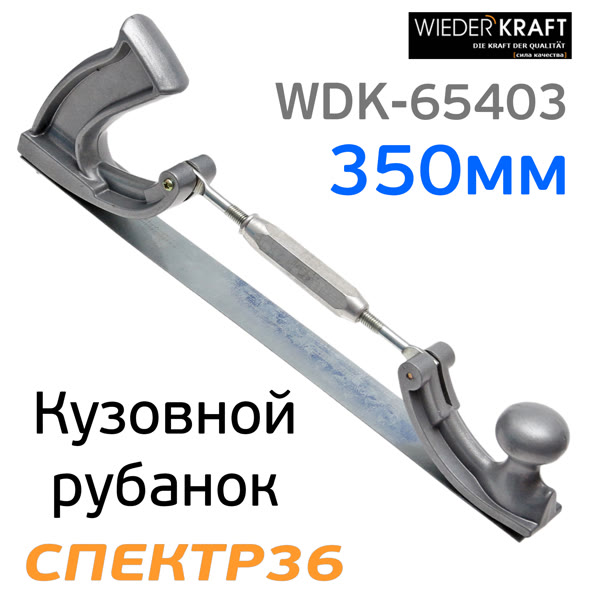 Кузовной рубанок без полотна WDK-65403 с регулировкой кривизны (350мм) фото №1