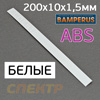 Пластиковый плоский электрод ABS Bamperus БЕЛЫЙ (200х10х1,5мм)