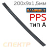 Пластиковый плоский электрод PPS Bamperus ЧЕРНЫЙ (A) полифениленсульфид (200х9х1,5мм)