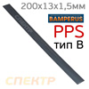 Пластиковый плоский электрод PPS Bamperus ЧЕРНЫЙ (B) полифениленсульфид (200х13х1,5мм)