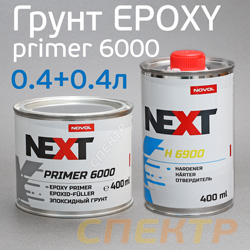 Грунт эпоксидный NOVOL Next Epoxy Primer 6000 (0,4л + отв. H6900 0,4л)