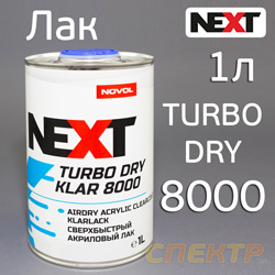 Лак NOVOL Next Turbo Klar 8000 (1л) без отвердителя H8910