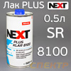 Лак NOVOL Next SR Plus Klar 8100 (0,5л) без отвердителя H8910