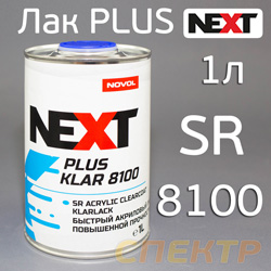 Лак NOVOL Next SR Plus Klar 8100 (1л) без отвердителя H8910