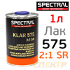 Лак Spectral KLAR 575 SR 2+1 (1л) без отвердителя H6125