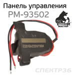 Плата управления для машинки РМ-93502, РМ-93496 орбитально-эксцентриковой Русский Мастер фото №2
