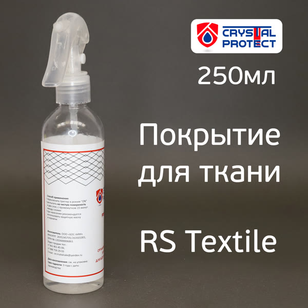 Покрытие для ткани Crystal Protect RS Textile (250мл) органическое грязеотталкивающие фото №2