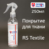 Покрытие для ткани Crystal Protect RS Textile (250мл) органическое грязеотталкивающие