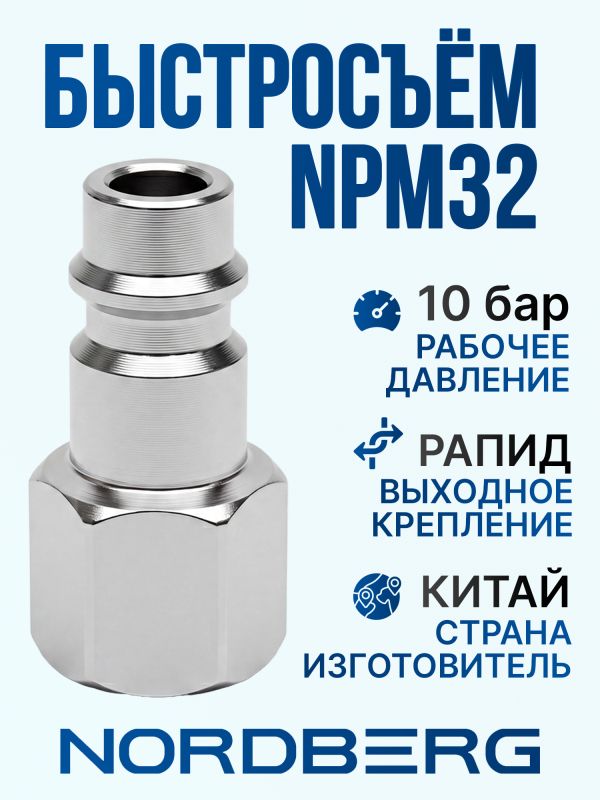 Переходник (папа) - резьба 1/4F внутренняя Nordberg NPM32 фото №1