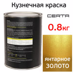 Краска кузнечная Certa-Plast (0,8кг) алтарное золото антикоррозионная 1К фото №1