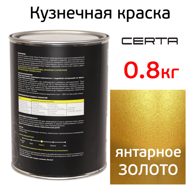 Краска кузнечная Certa-Plast (0,8кг) алтарное золото антикоррозионная 1К фото №1