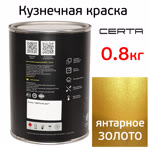 Краска кузнечная Certa-Plast (0,8кг) алтарное золото антикоррозионная 1К фото №2