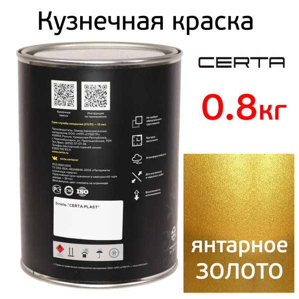 Краска кузнечная Certa-Plast (0,8кг) алтарное золото антикоррозионная 1К фото №2