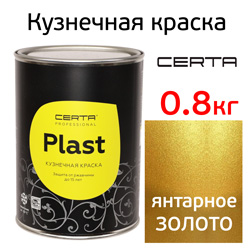 Краска кузнечная Certa-Plast (0,8кг) алтарное золото антикоррозионная 1К