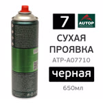 Сухая проявка аэрозольная AUTOP №7 Dry Guide Coat (650мл) черная фото №3