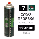 Сухая проявка аэрозольная AUTOP №7 Dry Guide Coat (650мл) черная фото №4