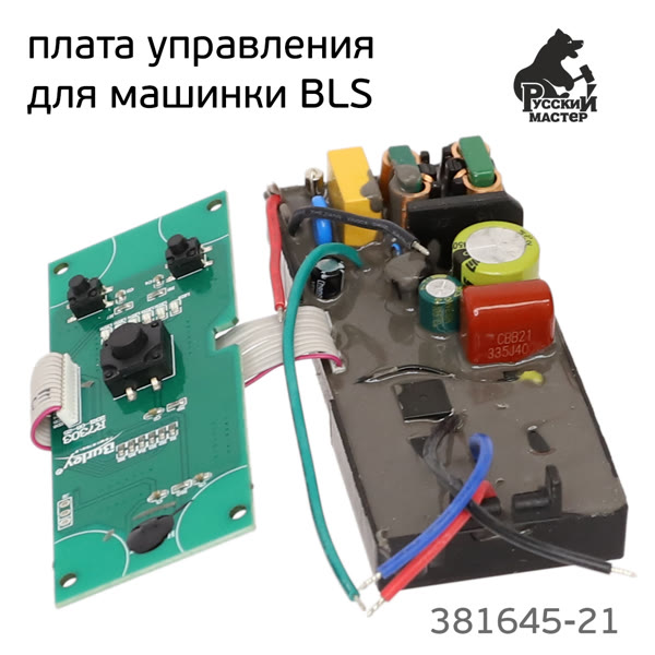 Плата управления для машинки BLS Русский Мастер РМ-381645, РМ-381652 (в сборе) Schtaer 2, Varis фото №2