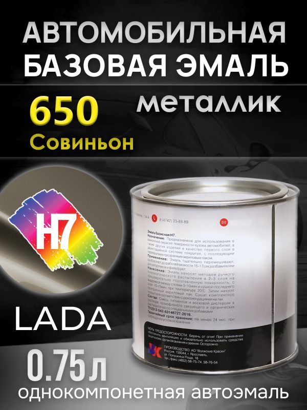 Автоэмаль H7 металлик (0.75л) LADA 650 Совиньон (эталон Mobihel) фото №1