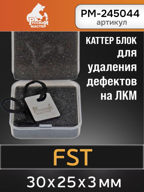 Каттер блок для удаления дефектов на ЛКМ FST Русский Мастер РМ-245044 фото №1