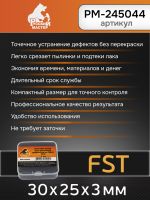 Каттер блок для удаления дефектов на ЛКМ FST Русский Мастер РМ-245044 фото №2