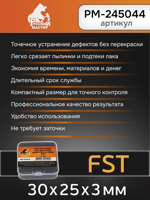 Каттер блок для удаления дефектов на ЛКМ FST Русский Мастер РМ-245044 фото №2