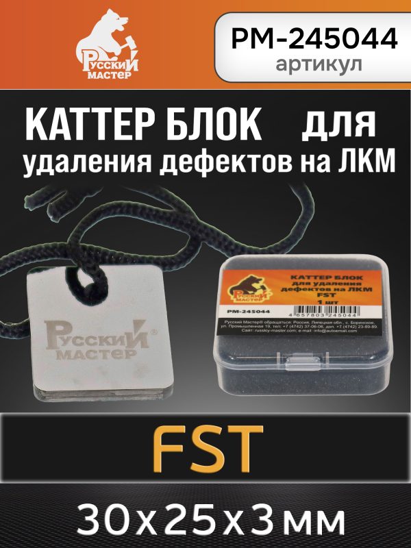 Каттер блок для удаления дефектов на ЛКМ FST Русский Мастер РМ-245044