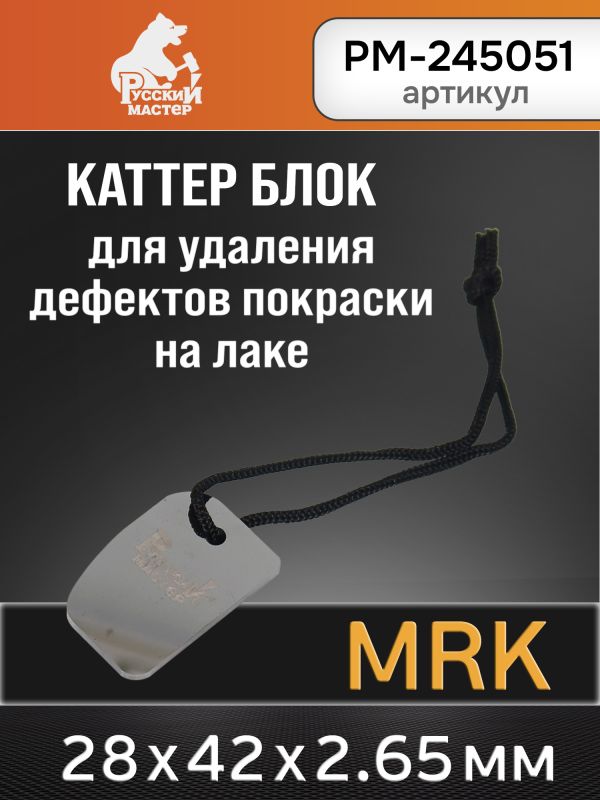 Каттер блок для удаления дефектов на ЛКМ MRK Русский Мастер РМ-245051 фото №2