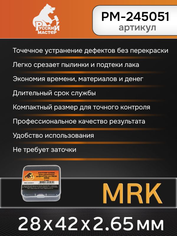 Каттер блок для удаления дефектов на ЛКМ MRK Русский Мастер РМ-245051 фото №3