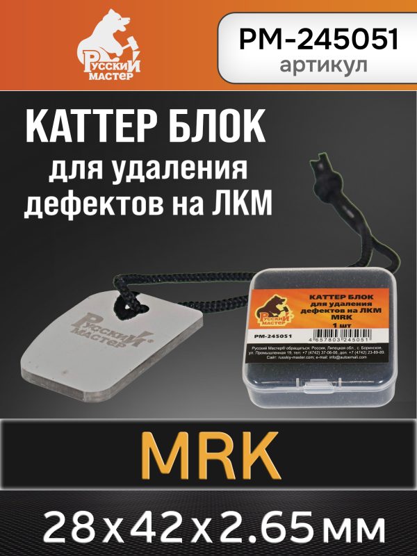 Каттер блок для удаления дефектов на ЛКМ MRK Русский Мастер РМ-245051