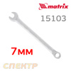 Ключ комбинированный  7мм MATRIX 15103 CrV матовый хром