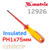 Отвертка PH1х75мм MATRIX 12926 Insulated до 1000В, 2-х компонентная рукоятка