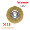 Щетка дисковая на УШМ D125 гофр. проволока MATRIX 74656 плоская латунированная