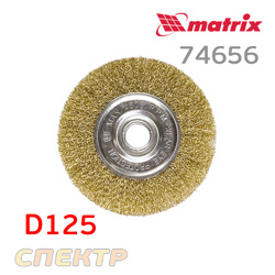 Щетка дисковая на УШМ D125 гофр. проволока MATRIX 74656 плоская латунированная
