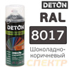Краска-спрей DETON Special RAL 8017 Шоколадно-коричневый (520мл) для металлочерепицы