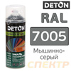 Краска-спрей DETON Special RAL 7005 Мышино-серый (520мл) для металлочерепицы