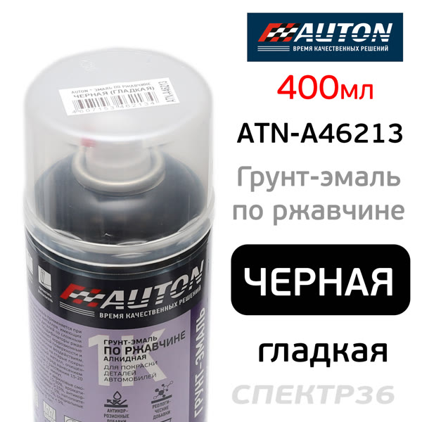 Краска-спрей по ржавчине AUTON 213 черная (520мл) гладкая фото №1