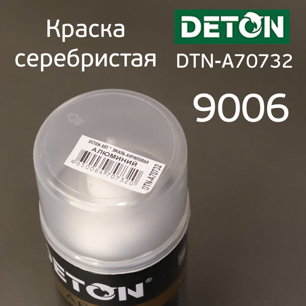 Краска-спрей для дисков DETON ART 9006 алюминий (520мл) фото №2