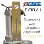 Установка для заправки аэрозолей AUTON (ПУЗП 2.1) пневматическая РМ-71386 фото №2