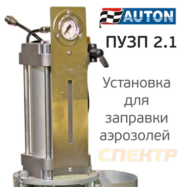 Установка для заправки аэрозолей AUTON (ПУЗП 2.1) пневматическая РМ-71386 фото №2