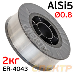 Проволока сварочная MIG AlSi5 0,8мм (2,0кг) ER-4043 для сварки блоков алюминиевая (мягкая)